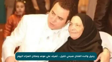 رحيل والدة الفنان صبحي خليل.. تعرف على موعد ومكان العزاء اليوم